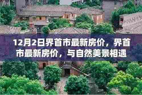 界首市最新房价，与自然美景交融，内心宁静之乐的探寻