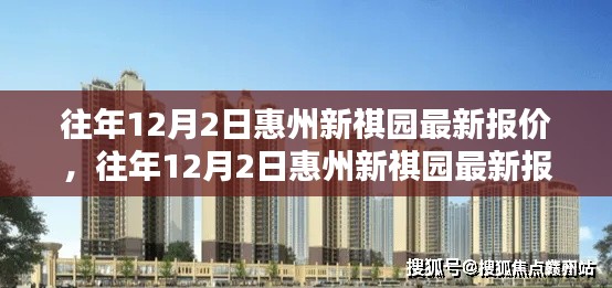 惠州新祺园最新报价评测与介绍,历年12月2日深度解析及全面介绍
