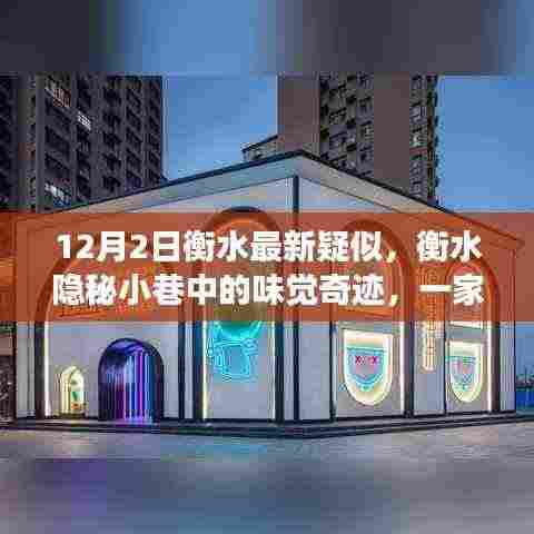 衡水隐秘小巷的味觉奇迹,探寻隐藏版特色小店的神秘之旅