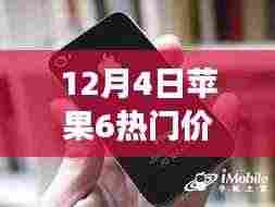 12月4日苹果6新光芒闪耀,学习变化中的自信与成就感,掌握力量之源的价格指南