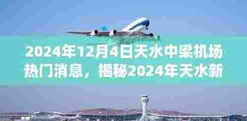 揭秘中梁机场新航程,天水热门消息概览(2024年)