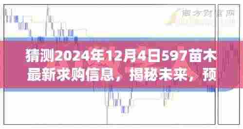 揭秘预测，2024年12月4日597苗木市场求购新动向与最新动态分析。