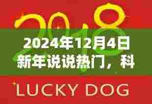 新年新纪元科技盛宴,2024年热门高科技产品一览