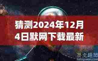 探秘小巷深处的独特风味,默网下载最新体验之旅(2024年12月4日)