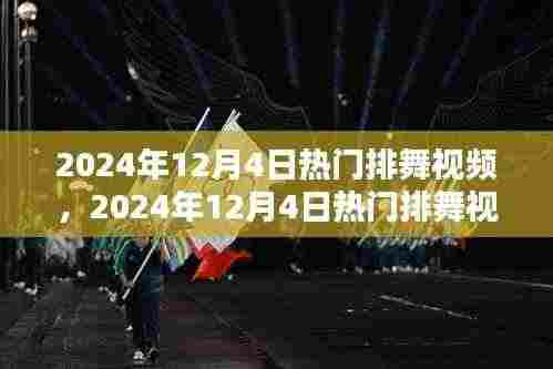2024年热门排舞视频全解析,引领潮流的舞步魅力