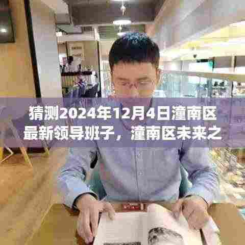 展望2024年潼南区新领导班子力量，未来展望与领导新力量铸就自信辉煌