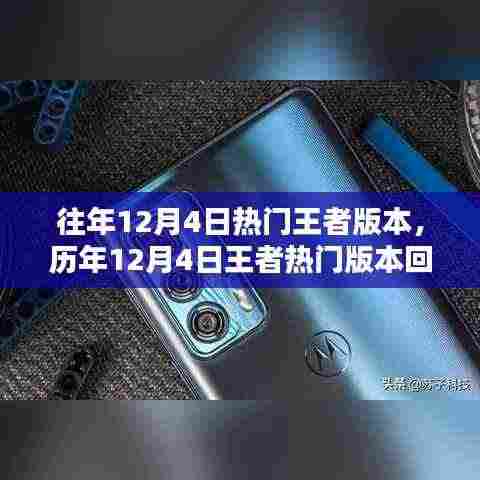 历年12月4日王者热门版本回顾与深度解析