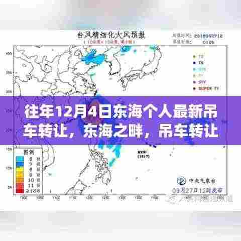 东海吊车转让背后的励志故事，个人最新吊车转让揭秘