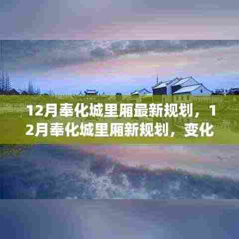 12月奉化城里厢新规划揭秘,变化中的自信与成就感,拥抱未来阳光