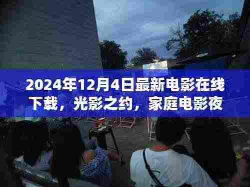 光影之约,家庭电影夜温馨奇缘在线下载(最新电影推荐)