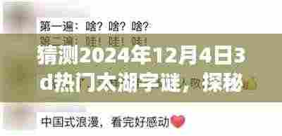 探秘未来,太湖字谜的心灵之旅与浪漫邂逅(猜测2024年12月4日热门太湖字谜)