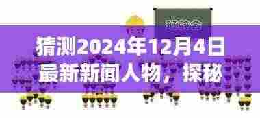 探秘未来之星,揭秘旅行新星与心灵桃花源,预测2024年12月4日的新闻人物与自然秘境探索之旅