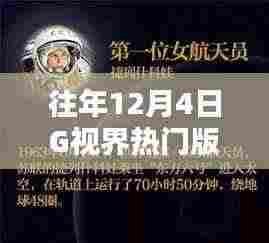 往年12月4日G视界热门版热点话题深度解析,我的观点观察与解析