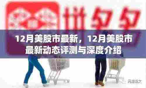 12月美国股市最新动态评测与深度介绍