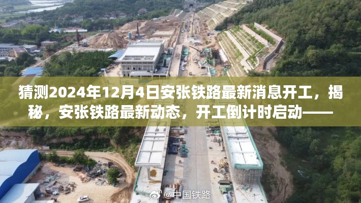 揭秘安张铁路最新动态,开工倒计时启动,预计于2024年12月4日开工展望
