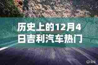 历史上的12月4日吉利汽车热门价格深度解析与观点阐述