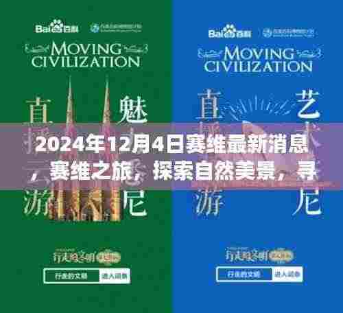 2024年12月4日赛维最新消息，赛维之旅，探索自然美景，寻找内心的宁静与和谐