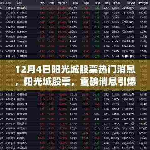 揭秘阳光城股票背后的故事,重磅消息引爆市场热议与股市震荡
