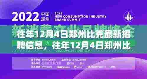 郑州比克最新招聘信息获取攻略,往年12月4日招聘信息全解析