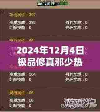 极品修真邪少,奇幻修行与友情羁绊的温馨日常