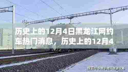 独家揭秘!历史上的12月4日黑龙江网约车风云变幻,热门消息一网打尽