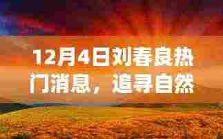 刘春良带你探寻自然美景之旅,远离尘嚣,寻找内心宁静的旅程(热门消息)