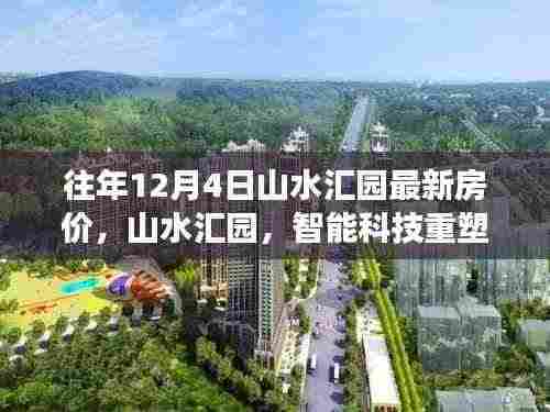 山水汇园,智能科技重塑居住梦想,体验最新房价的魅力时刻