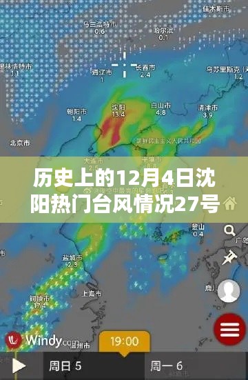 沈阳历史上的台风应对指南,以12月4日热门台风为例,深度解析与应对技能进阶篇