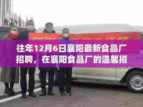 往年12月6日襄阳最新食品厂招聘,在襄阳食品厂的温馨招聘日里,遇见友情与家的味道