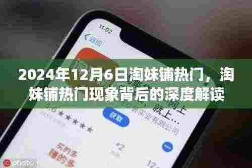 淘妹铺热门现象深度解读,观点剖析与背后的驱动力,淘妹铺现象观察报告(2024年12月6日)
