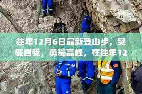 突破自我勇攀高峰,登山步中的自信与成就感探索