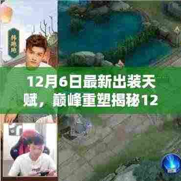 12月6日最新出装天赋，巅峰重塑揭秘12月6日最新出装天赋，洞悉其在特定领域中的独特地位与深远影响