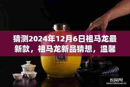 祖马龙新品猜想,温馨时光机之旅奇遇,揭秘祖马龙最新款2024年12月6日猜想