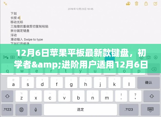 12月6日新款苹果平板键盘使用指南，适合初学者与进阶用户的全面指南