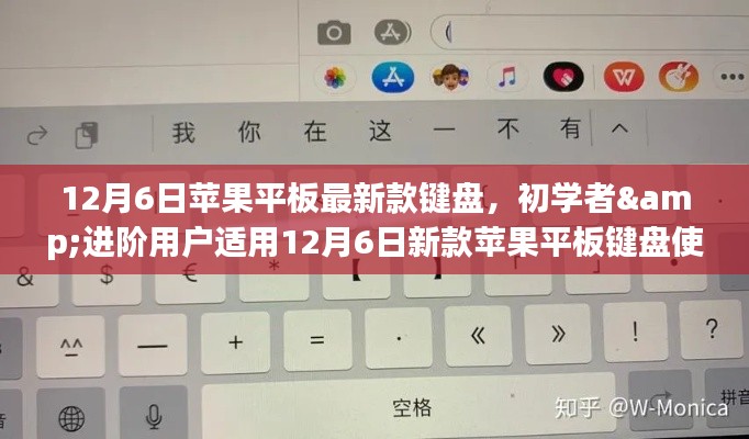 12月6日新款苹果平板键盘使用指南,适合初学者与进阶用户的全面指南