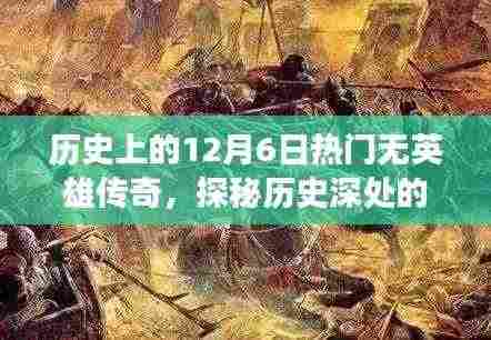 历史上的12月6日热门无英雄传奇,探秘历史深处的秘密角落,十二月六日传奇小巷的特色小店