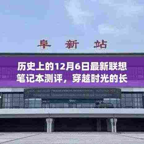 穿越时光的长河，联想笔记本的历史深度测评与最新测评回顾——以12月6日为节点