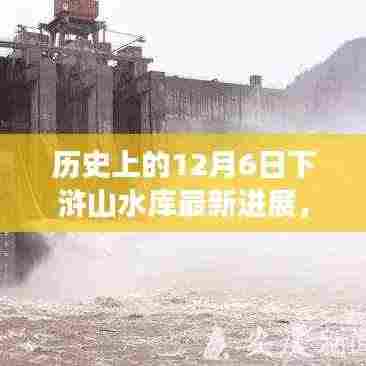 历史上的12月6日,下浒山水库最新进展与巷中小店的独特风采