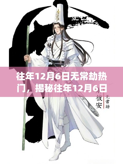 揭秘,往年12月6日无常劫背后的热门故事