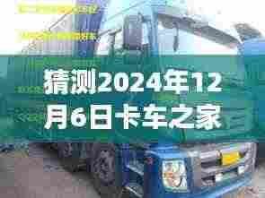 卡车之家温情时光,友情、家庭与未来报价的温馨小故事,预测卡车之家最新报价揭晓时刻(2024年12月6日)