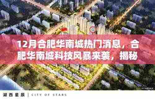 合肥华南城科技风暴揭秘,十二月最新高科技产品引领未来生活新体验