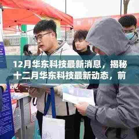 揭秘十二月华东科技前沿进展与创新突破的最新消息