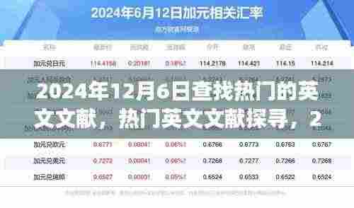 2024年热门英文文献探寻,观点碰撞与前沿洞察