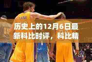 科比精神永存,历史上的启示与自我超越之旅——纪念科比逝世周年时评文章标题