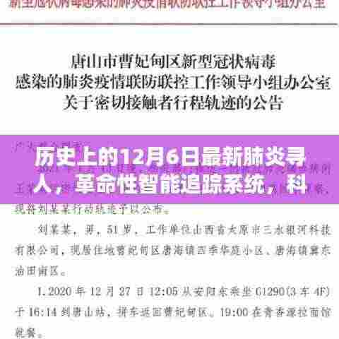 历史上的12月6日,智能追踪系统重塑寻人历程,科技新品助力抗击肺炎疫情寻人任务启动