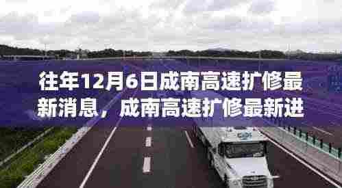 成南高速扩修最新进展,智能科技引领未来出行新纪元