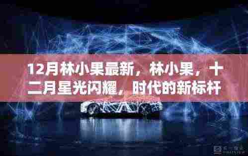 林小果十二月星光闪耀,时代新标杆
