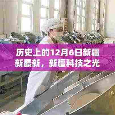 揭秘新疆科技之光，十二月六日诞生的最新高科技产品重塑生活体验之路