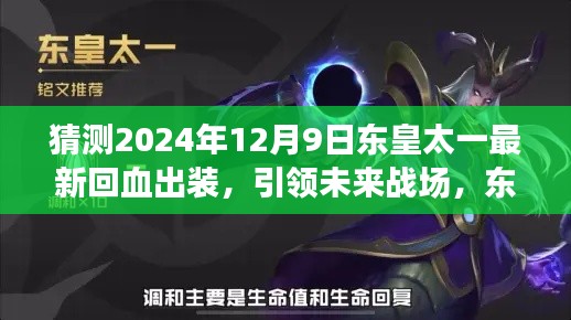 东皇太一2024最新科技回血出装引领战场革新体验,科技魅力下的战斗装备猜测