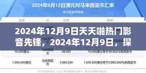 探索热门影音先锋,无限娱乐魅力尽在2024年12月9日